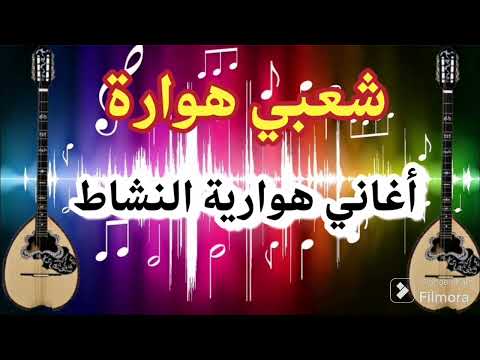 أغاني هوارية شعبي هوارة chaabi howara 0667151562 amazing music morocco song trending
