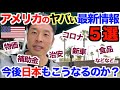 【#174】アメリカ最新のヤバい情報5選から考える、今後の日本もこうなるのか?
