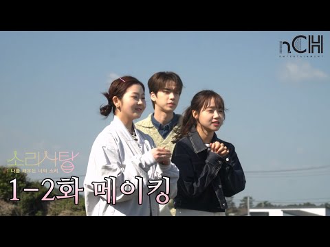 [메이킹] 오감을 자극하는 ASMR 드라마 '소리사탕' 1-2화 비하인드 예고편