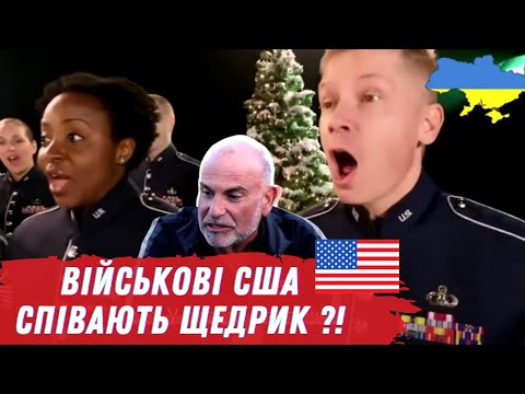 Реакція американця на ЩЕДРИК АНГЛІЙСЬКОЮ МОВОЮ - виконує оркестр військово-повітряних сил США