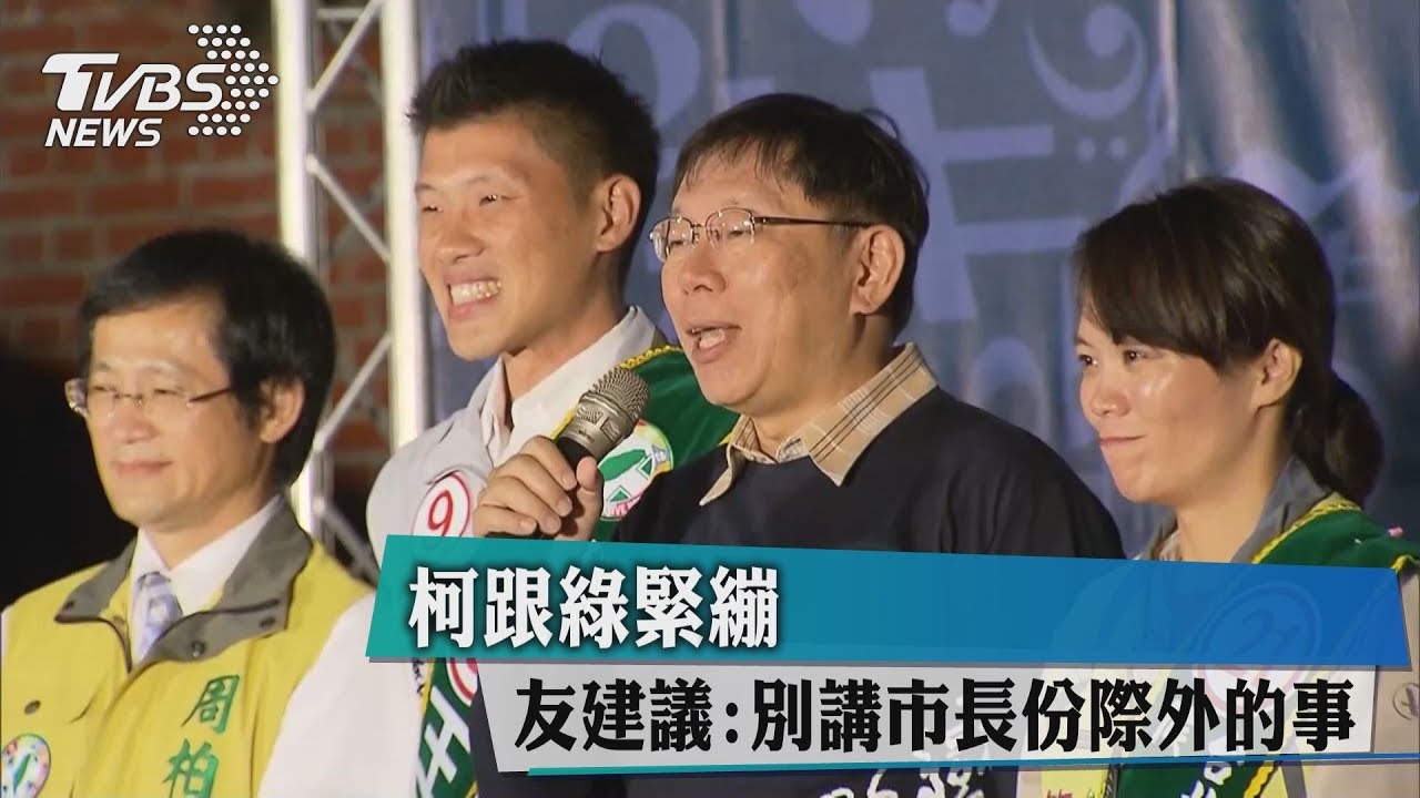 柯跟綠緊繃　友建議：別講市長分際外的事