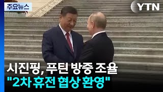 시진핑, 푸틴 방중 조율...2차 휴전 협상 환영 / YTN