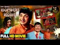 Bangarada Panjara Kannada Full Movie Dr Rajkumar Aarathi K S Ashwath Comedy Movie