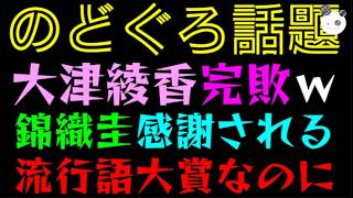 【のどぐろ】大津綾香、完敗ｗ『錦織圭は感謝される』界隈の流行語大賞なのに、かわいちょ