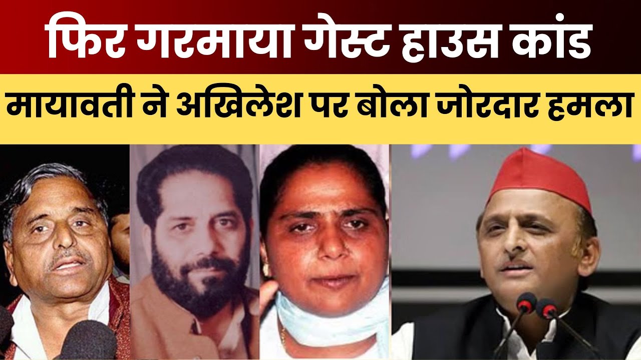 फिर गरमाया गेस्ट हाउस कांड मायावती ने अखिलेश पर बोला जोरदार हमला