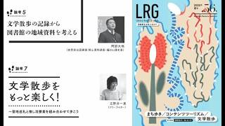 Download lagu LRG56刊行記念トークVol.4「図書館から、まちへ──地域資料・聖地巡礼・文学散歩の交差点」（阿部大地×立野井一恵×桂まに子×岡野裕行） mp3
