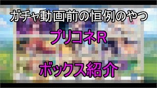 [プリコネR] Part1 ボックス紹介