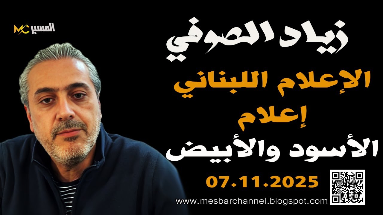 زياد الصوفي الإعلام اللبناني إعلام الأبيض والاسود