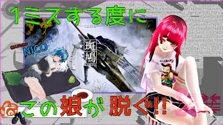 清楚なゲームプレーシリーズ 1ミスする度に脱衣する「斑鳩」！！