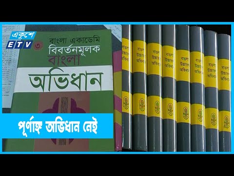 বাংলা ভাষায় পূর্ণাঙ্গ কোনো অভিধান নেই