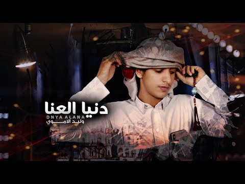 دنيا العنا وليد الاموري