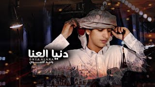 كلمات اغنية دنيا العنا وليد الاموري