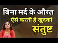 बिना मर्द के भी औरत कर लेती है खुदको शा�