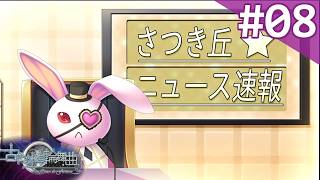 【実況】＃08：古色迷宮輪舞曲 〜La Roue de fortune〜 初見実況プレイ