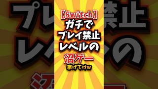 ㊗️3万回【Switch】ガチでプレイ禁止レベルの沼ゲー挙げてけw #switch2 #switch #shorts #short #おすすめ #2ch #ゲーム実況 #ショート #ランキング