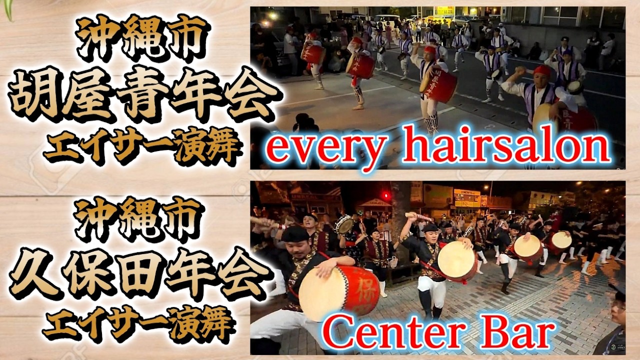 胡屋青年会エイサー『every hairsalon・祝1周年祭』┃ 久保田青年会エイサー『Center Bar・祝３周年祭』2026.04.05