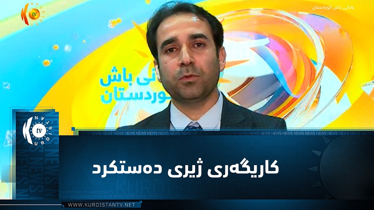 ڤیدیۆ | کاریگەریی ژیری دەستکرد لەسەر داهاتووی هالیکار