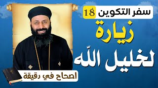 سفر التكوين الاصحاح الثامن عشر 18 زيارة لخليل الله