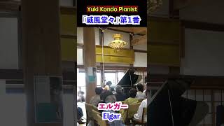 Download lagu お寺に力強く響く威風堂々(エルガー)#shorts #ピアニスト 近藤由貴/Elgar Pomp and Circumstance No.1 Piano mp3 Download lagu お寺に力強く響く威風堂々(エルガー)#shorts #ピアニスト 近藤由貴/Elgar Pomp and Circumstance No.1 Piano mp3