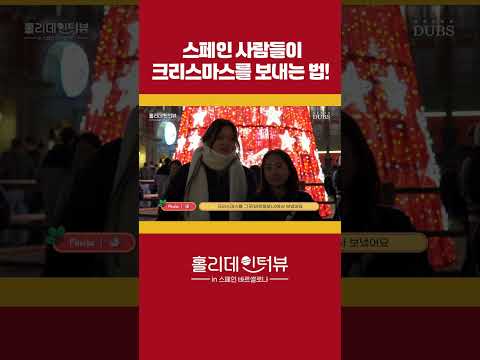 🇪🇸스페인 사람들이 크리스마스를 보내는 법!🇪🇸 [홀리데인터뷰]