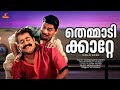 Themmadikkatte Video Song Pingami Mohanlal M G Sreekumar K J Yesudas Kaithapram