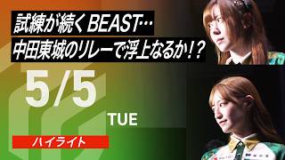 【2026/5/5 ハイライト】#Mリーグ 2025-26｜毎週月/火/木/金/よる7時よりアベマで無料生中継＜公式＞