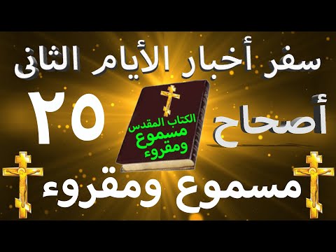 أخبار الأيام الثاني 25