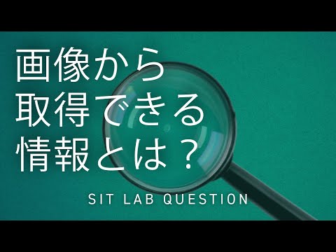 【2分程度で研究室紹介！】画像から取得できる情報とは？