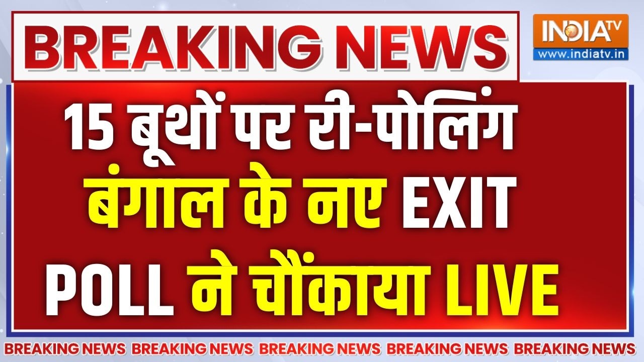 Bengal New EXIT POLL LIVE : बंगाल में दोबारा वोटिंग, नए EXIT Poll ने चौंकाया |