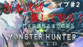 初見さん歓迎！初めてやるモンハン。［MHW］パート2