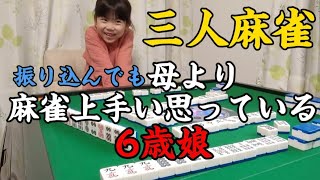 【三人麻雀】振り込んでも母より麻雀上手いと思っている6歳娘