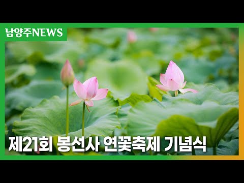 제21회 봉선사 연꽃축제 기념식
