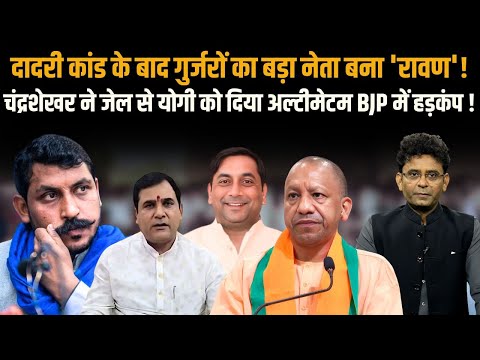 Yogi की एक गलती ने Chandrashekhar को बना दिया Gurjar समाज का हीरो ! 7 दिन बाद होगा बड़ा आन्दोलन !