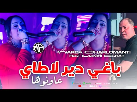 Warda Charlomanti 2024 3awnoha باغي دير لاطاي عاونوها •Feat Manini Sahar|Live Solazur