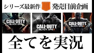 懐【総シリーズ実況】最新作BO4発売目前！シリーズ全て振り返り全て実況しました。