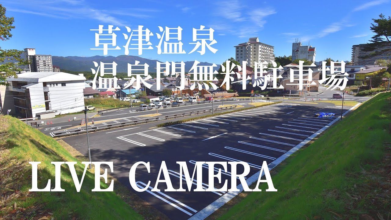 Live webcam view of Kusatsu Onsen Gateway Parking Lot