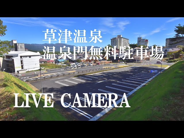 「LIVECAMERA 」草津温泉・温泉門無料駐車場