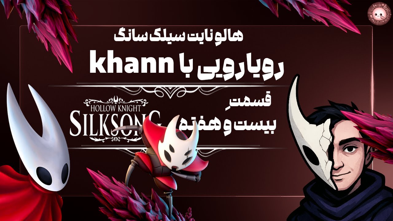 رویارویی با خان💪هالونایت سیلک سانگ 27| Walkthrough Hollow Knight :Silksong Ep.27🛡️