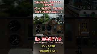【Train Simulator+電車でＧＯ！東京急行編】東急東横線(ＴＹ)　もう一つの爆音電車8590系　白楽で１段制動１段弛め！！［#Shorts］