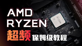 [閒聊] 極客灣 AMD Zen2/Zen3 超頻教學