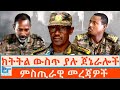 ክትትል ውስጥ ያሉ ጀኔራሎች ምስጢራዊ መረጃዎች ETHIO FORUM