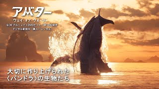 ​大切に作り上げられた〈パンドラ〉の生物たち（字幕版）