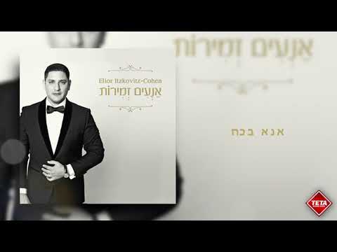 אליאור איצקוביץ׳- אנא בכוח | Elior Itskovich - Ana B'Ko'ach | TETA