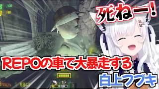 【ホロライブ切り抜き】REPOの車で大暴走するフブキちゃんが面白すぎるｗ【白上フブキ 不知火フレア 兎田ぺこら】