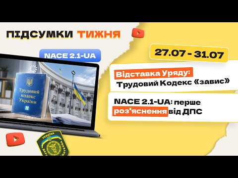 відео прев’ю для Відставка Уряду: Трудовий Кодекс «завис». NACE 2.1-UA: перше роз'яснення від ДПС. Підсумки тижня 26.07-30.07.2026
