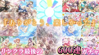 駆け抜けた時間は永遠に枯れない── 感謝を込めた最後の600連ガチャ…！【リンクラプレイレポート2026/06/29】【Link！Like！ラブライブ！】