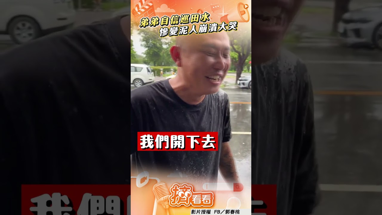 影音/弟弟颱風天自信巡田水 回家慘變泥人崩潰大哭