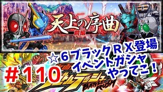 ☆６ブラックＲＸ登場！天上の序曲イベントガシャとにかくひいてこっ！仮面ライダーバトルラッシュ！しめじが実況プレイ！＃１１０