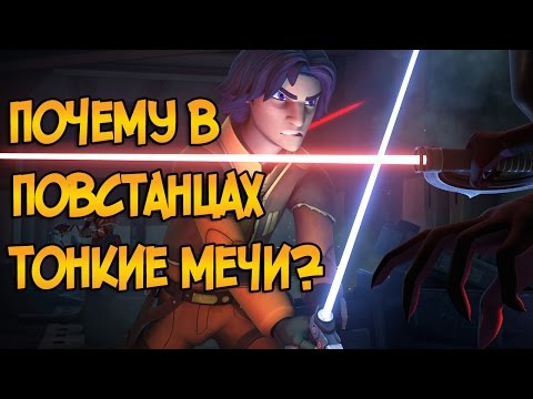 Почему световые мечи в Повстанцах такие тонкие? (Звездные Войны)