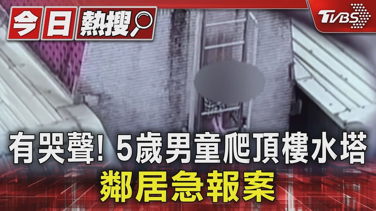 有哭聲！5歲男童爬頂樓水塔　鄰居急報案